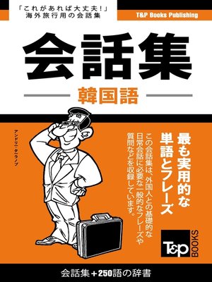 cover image of 韓国語会話集250語の辞書
